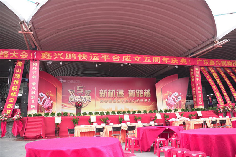 19鑫興鵬物流年會(huì)