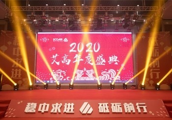 艾高企業年會