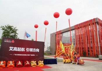 艾高新廠落成