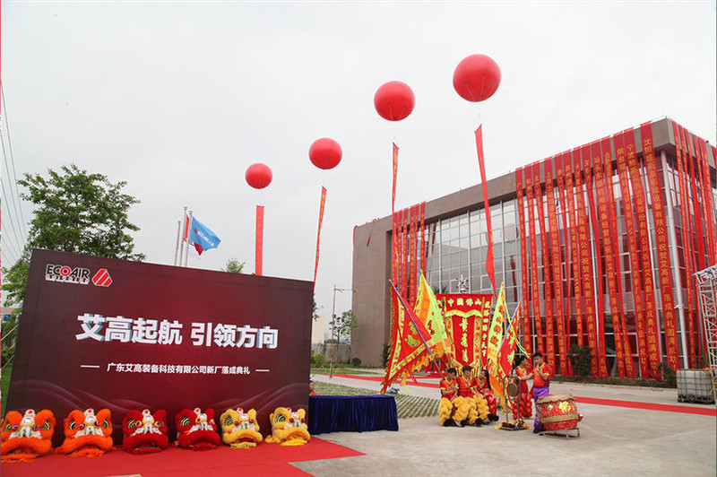 艾高新廠落成