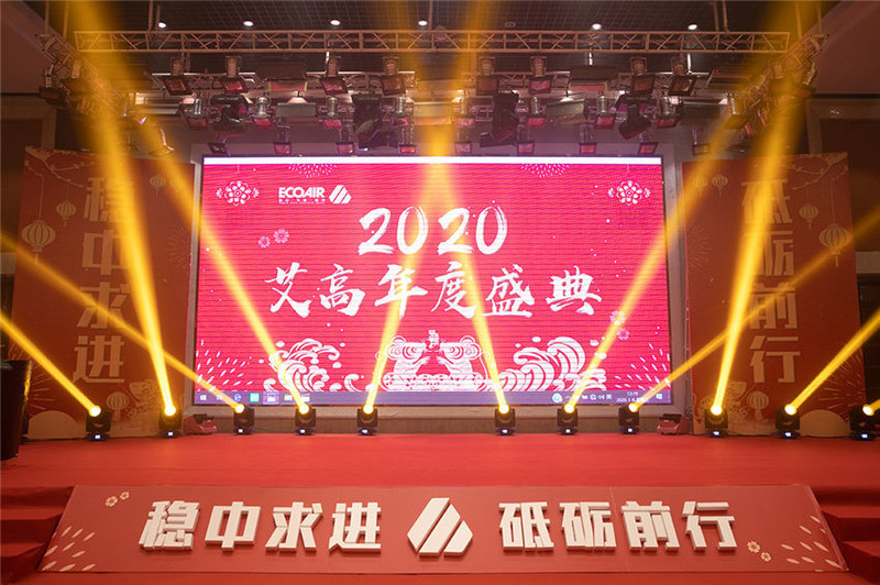 艾高企業(yè)年會