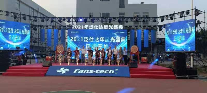 2021年泛仕達星光盛典