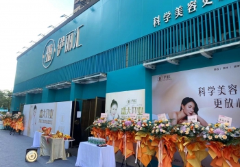 伊麗匯開業(yè)慶典