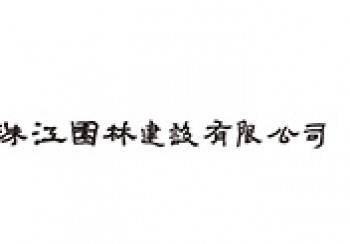 珠江線纜
