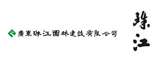 珠江線纜