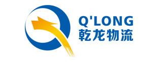 乾龍物流
